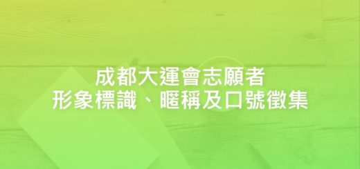 成都大運會志願者形象標識、暱稱及口號徵集