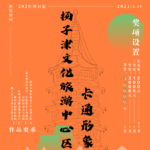 揚子津文化旅遊中心區卡通形象設計競賽