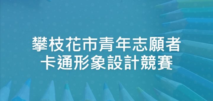 攀枝花市青年志願者卡通形象設計競賽