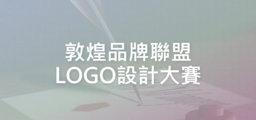 敦煌品牌聯盟LOGO設計大賽