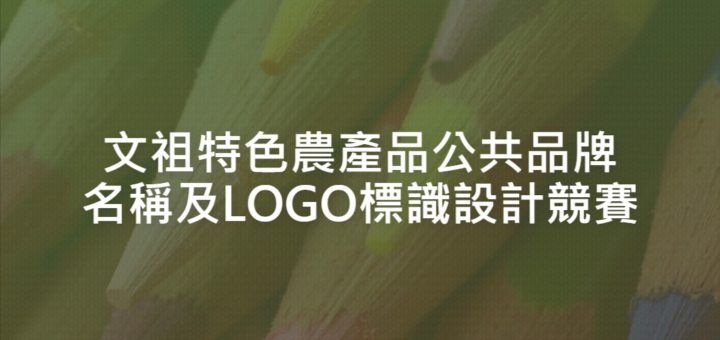 文祖特色農產品公共品牌名稱及LOGO標識設計競賽
