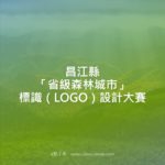 昌江縣「省級森林城市」標識（LOGO）設計大賽