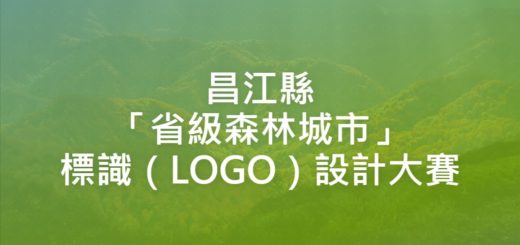昌江縣「省級森林城市」標識（LOGO）設計大賽