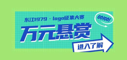 東江1979文創科技園標識LOGO設計大賽