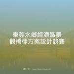 東莞水鄉經濟區景觀橋樑方案設計競賽
