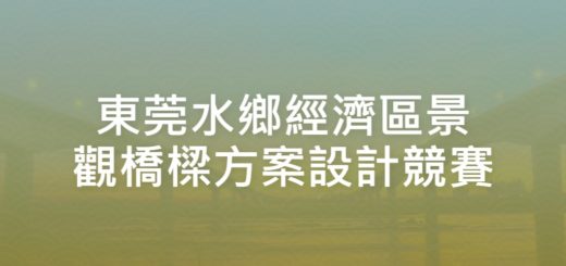 東莞水鄉經濟區景觀橋樑方案設計競賽