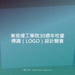 東莞理工學院30週年校慶標識（LOGO）設計競賽