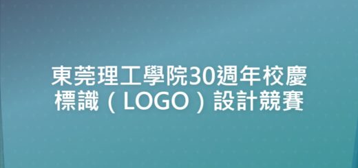 東莞理工學院30週年校慶標識（LOGO）設計競賽