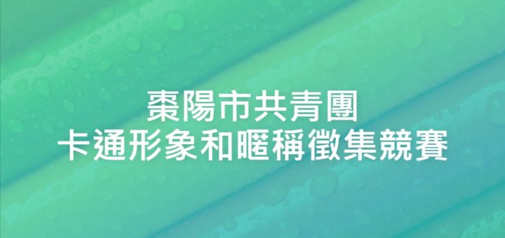 棗陽市共青團卡通形象和暱稱徵集競賽