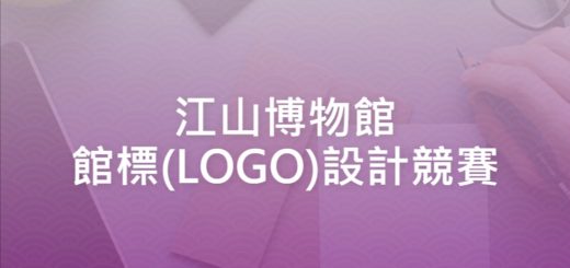 江山博物館館標(LOGO)設計競賽