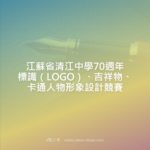 江蘇省清江中學70週年標識（LOGO）、吉祥物、卡通人物形象設計競賽