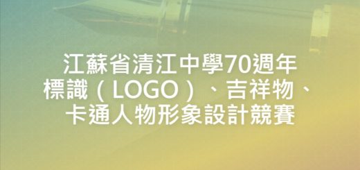 江蘇省清江中學70週年標識（LOGO）、吉祥物、卡通人物形象設計競賽