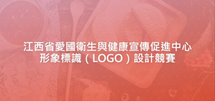 江西省愛國衛生與健康宣傳促進中心形象標識（LOGO）設計競賽