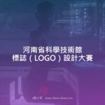 河南省科學技術館標誌（LOGO）設計大賽