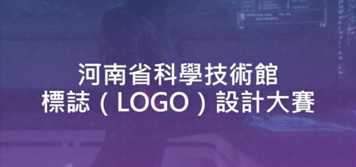 河南省科學技術館標誌（LOGO）設計大賽