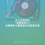 浙江音樂學院「放歌新時代」全國優秀主題歌曲作品徵集活動