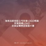 海南加釵控股公司形象LOGO標識、茶葉商標LOGO、茶葉宣傳標語徵選大賽