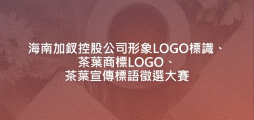 海南加釵控股公司形象LOGO標識、茶葉商標LOGO、茶葉宣傳標語徵選大賽