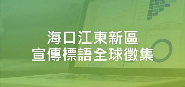 海口江東新區宣傳標語全球徵集