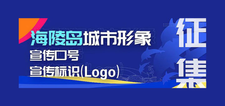 海陵島城市形象宣傳口號及宣傳標識(LOGO)設計競賽