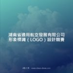 湖南省通用航空發展有限公司形象標識（LOGO）設計競賽