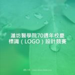 濰坊醫學院70週年校慶標識（LOGO）設計競賽