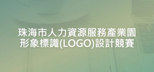 珠海市人力資源服務產業園形象標識(LOGO)設計競賽