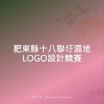 肥東縣十八聯圩濕地LOGO設計競賽