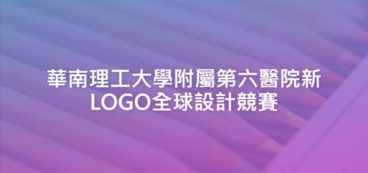 華南理工大學附屬第六醫院新LOGO全球設計競賽