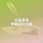 葫蘆廣場景觀設計大賽