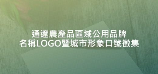 通遼農產品區域公用品牌名稱LOGO暨城市形象口號徵集