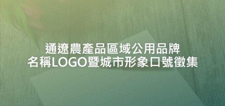 通遼農產品區域公用品牌名稱LOGO暨城市形象口號徵集