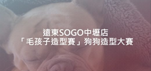 遠東SOGO中壢店「毛孩子造型賽」狗狗造型大賽