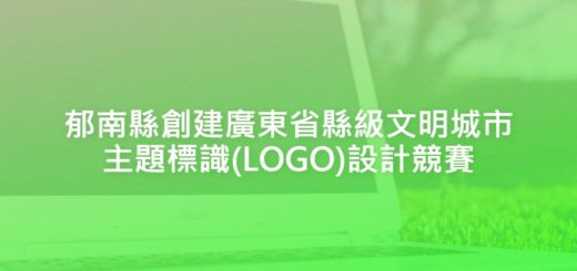 郁南縣創建廣東省縣級文明城市主題標識(LOGO)設計競賽
