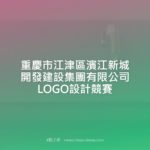 重慶市江津區濱江新城開發建設集團有限公司LOGO設計競賽