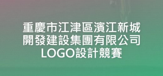 重慶市江津區濱江新城開發建設集團有限公司LOGO設計競賽