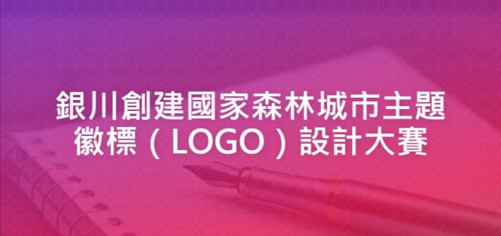 銀川創建國家森林城市主題徽標（LOGO）設計大賽