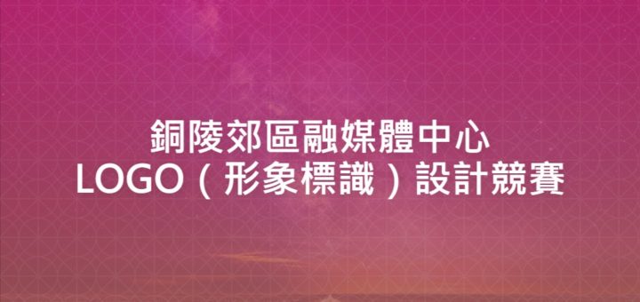 銅陵郊區融媒體中心LOGO（形象標識）設計競賽