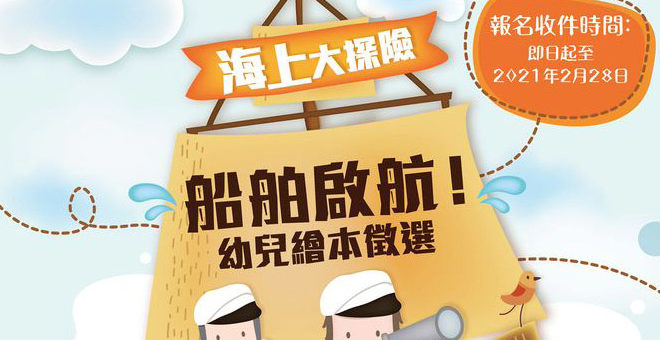 陽明海運文化基金會「海上大探險」船舶啟航！幼兒繪本徵選