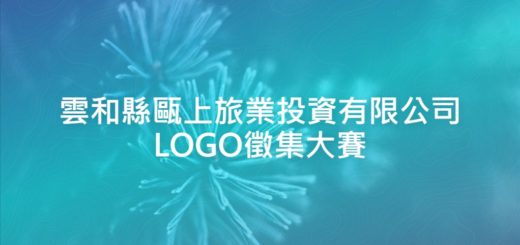雲和縣甌上旅業投資有限公司LOGO徵集大賽