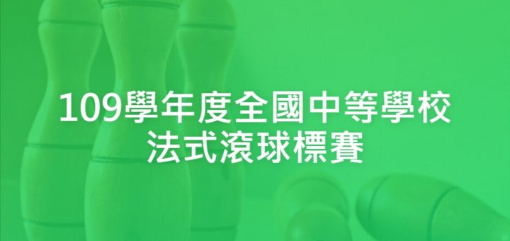 109學年度全國中等學校法式滾球標賽