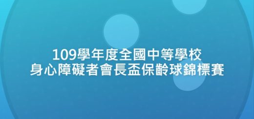 109學年度全國中等學校身心障礙者會長盃保齡球錦標賽