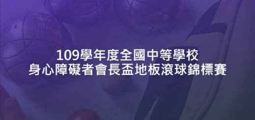 109學年度全國中等學校身心障礙者會長盃地板滾球錦標賽