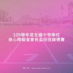 109學年度全國中等學校身心障礙者會長盃田徑錦標賽
