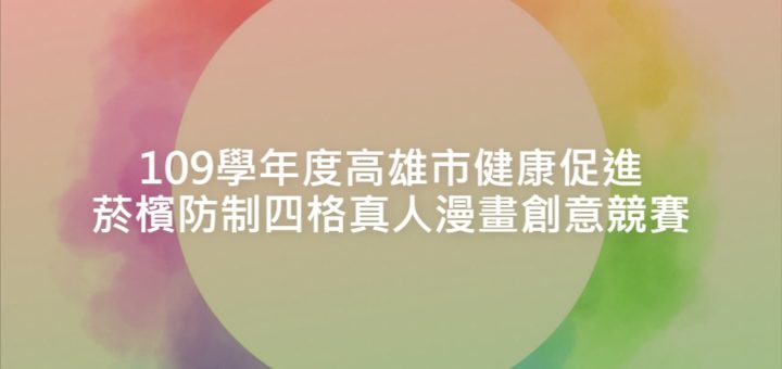 109學年度高雄市健康促進菸檳防制四格真人漫畫創意競賽