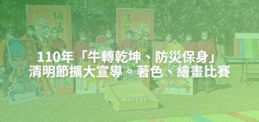 110年「牛轉乾坤、防災保身」清明節擴大宣導。著色、繪畫比賽