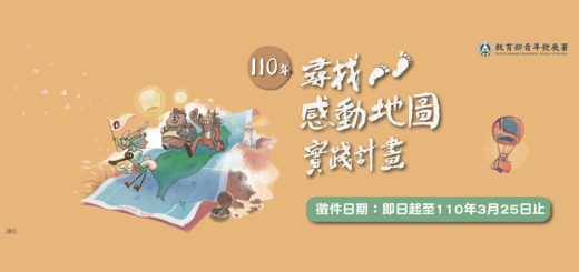 110年「青年壯遊臺灣」尋找感動地圖實踐計畫