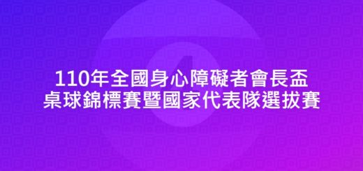 110年全國身心障礙者會長盃桌球錦標賽暨國家代表隊選拔賽