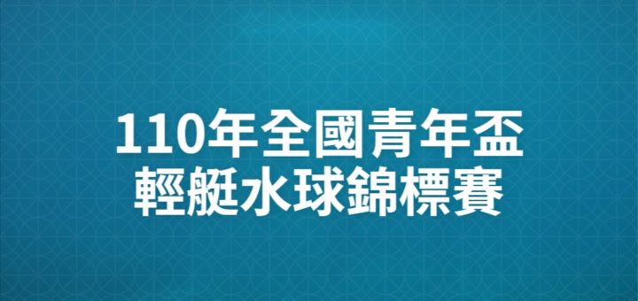 110年全國青年盃輕艇水球錦標賽