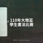 110年大墩盃學生書法比賽